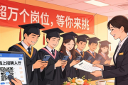 上海民办高校2026届毕业生春季招聘会举行，提供超万个岗位