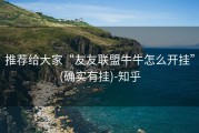 推荐给大家“友友联盟牛牛怎么开挂”(确实有挂)-知乎