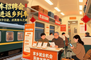 列车招聘会开进返乡列车，温暖游子归途，点亮奋斗之路