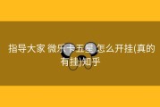  指导大家 微乐卡五星 怎么开挂(真的有挂)知乎
