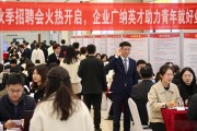 秋季招聘会火热开启，企业广纳英才助力青年就好业