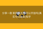  分享一款 新密瓜大厅 可以开挂吗(真实可以装挂)知乎