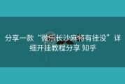 分享一款“微乐长沙麻将有挂没”详细开挂教程分享 知乎