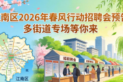 江南区2026年春风行动招聘会预告，多街道专场等你来