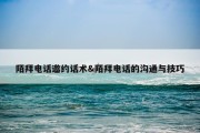 陌拜电话邀约话术&amp;陌拜电话的沟通与技巧