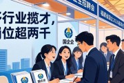 福建省国企2026届高校毕业生招聘会：多行业揽才，岗位超两千