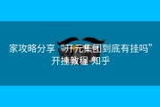 家攻略分享“开元集团到底有挂吗”开挂教程-知乎