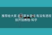  推荐给大家 北方家乡游戏 有没有透视挂开挂教程-知乎