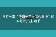 导师分享“钱塘十三水怎么装挂”确实可以开挂-知乎