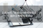 必赢技巧“旅途四川麻将有挂没”详细开挂教程分享 知乎