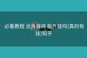  必看教程 沧海麻将 能开挂吗(真的有挂)知乎