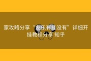 家攻略分享“友乐有挂没有”详细开挂教程分享 知乎