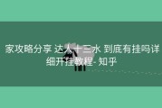  家攻略分享 达人十三水 到底有挂吗详细开挂教程- 知乎