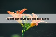 光缆销售话术&amp;销售光缆需要什么资质