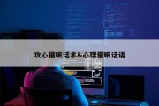 攻心催眠话术&amp;心理催眠话语