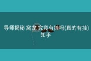  导师揭秘 窝龙 究竟有挂吗(真的有挂)知乎