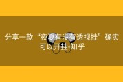 分享一款“夜夏有没有透视挂”确实可以开挂-知乎