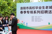 洛阳高校毕业生等重点群体春季招聘会，4月中旬至5月下旬举行