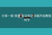  分享一款 夜夏 有没有挂详细开挂教程- 知乎