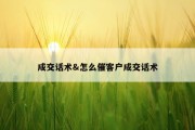 成交话术&amp;怎么催客户成交话术