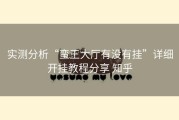 实测分析“蛮王大厅有没有挂”详细开挂教程分享 知乎