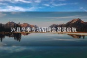 兴县冬季专场招聘会温暖启航
