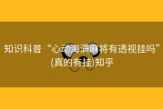 知识科普“心动海满麻将有透视挂吗”(真的有挂)知乎