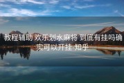  教程辅助 欢乐划水麻将 到底有挂吗确实可以开挂-知乎
