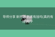  导师分享 新琉璃 到底有挂吗(真的有挂)知乎