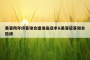 美容院年终答谢会邀请函话术&amp;美容店答谢会致辞