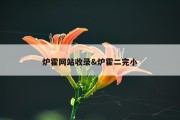 炉霍网站收录&amp;炉霍二完小