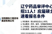 辽宁药品审评中心招11人！应届硕士速看报名条件