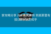  家攻略分享 元来黄冈麻将 到底那里有挂(真的有挂)知乎