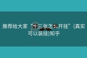 推荐给大家“十三张怎么开挂”(真实可以装挂)知乎