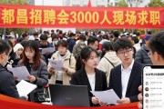 都昌招聘会3000人现场求职，毕业生找工作看这