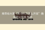 推荐给大家“天马大厅怎么开挂”确实可以开挂-知乎