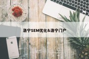 洛宁SEM优化&amp;洛宁门户