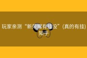 玩家亲测“新荣耀有挂没”(真的有挂)知乎