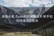 高效必看 办pos机的销售话术 新手如何快速成交秘诀