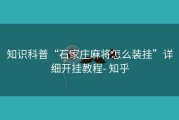 知识科普“石家庄麻将怎么装挂”详细开挂教程- 知乎
