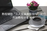 教程辅助“人人互娱真有挂吗”详细开挂教程分享 知乎