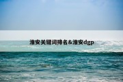 淮安关键词排名&amp;淮安dgp