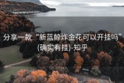 分享一款“新蓝鲸炸金花可以开挂吗”(确实有挂)-知乎