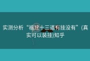 实测分析“福建十三道有挂没有”(真实可以装挂)知乎