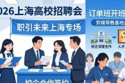 2026高校毕业生招聘会来了！职引未来上海专场