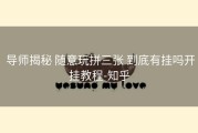  导师揭秘 随意玩拼三张 到底有挂吗开挂教程-知乎