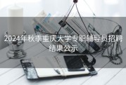 2024年秋季重庆大学专职辅导员招聘结果公示