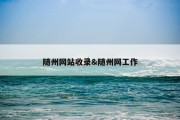 随州网站收录&amp;随州网工作
