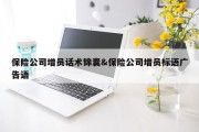 保险公司增员话术锦囊&amp;保险公司增员标语广告语