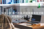  分享一款 佛手在线 到底那里有挂详细开挂教程分享 知乎